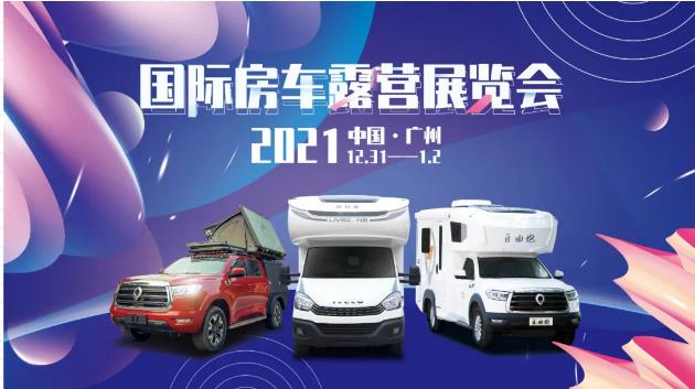 廣州見！年前最后一場(chǎng)房車展！自由炮超燃來襲！