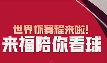 世界杯賽程來啦！來福陪你看球！